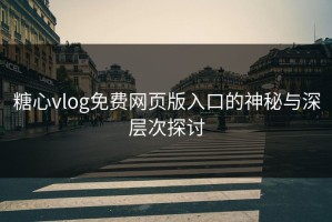 糖心vlog免费网页版入口的神秘与深层次探讨