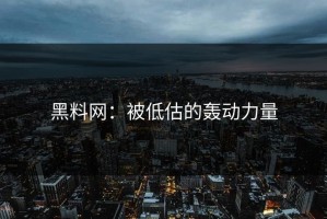 黑料网：被低估的轰动力量