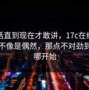 有些话直到现在才敢讲，17c在线观看这回不像是偶然，那点不对劲到底从哪开始