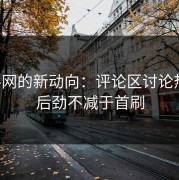 黑料网的新动向：评论区讨论热烈，后劲不减于首刷