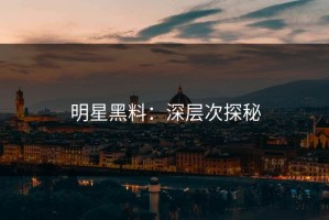 明星黑料：深层次探秘