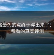 被忽略最久的点终于浮出来了：17c免费看的真实评测