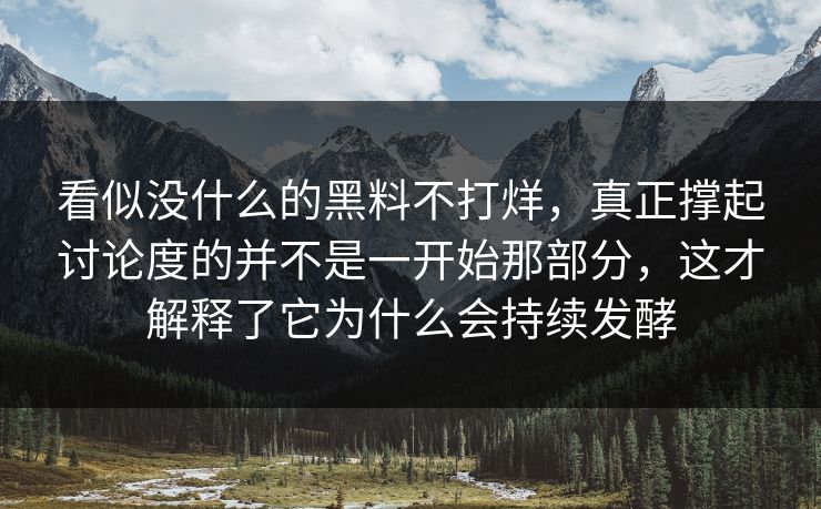 看似没什么的黑料不打烊，真正撑起讨论度的并不是一开始那部分，这才解释了它为什么会持续发酵