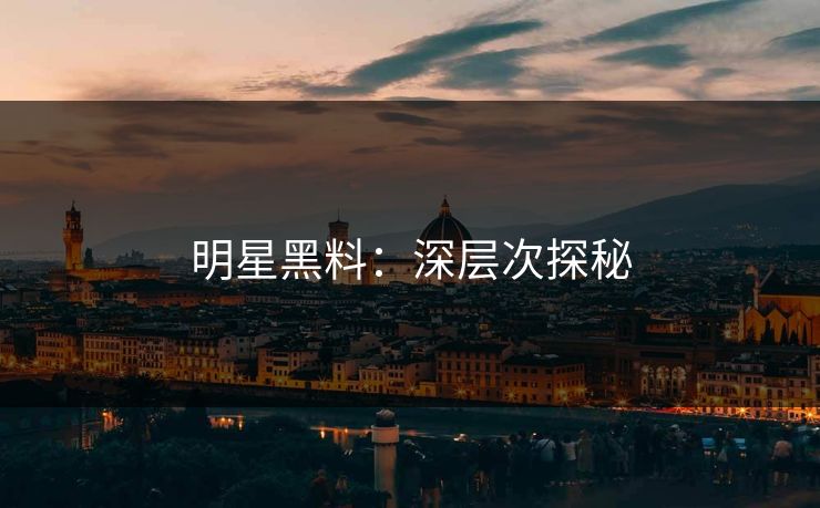 明星黑料：深层次探秘