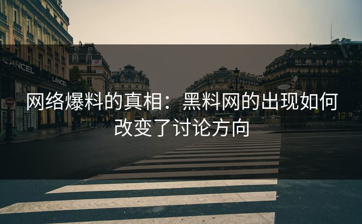 网络爆料的真相：黑料网的出现如何改变了讨论方向